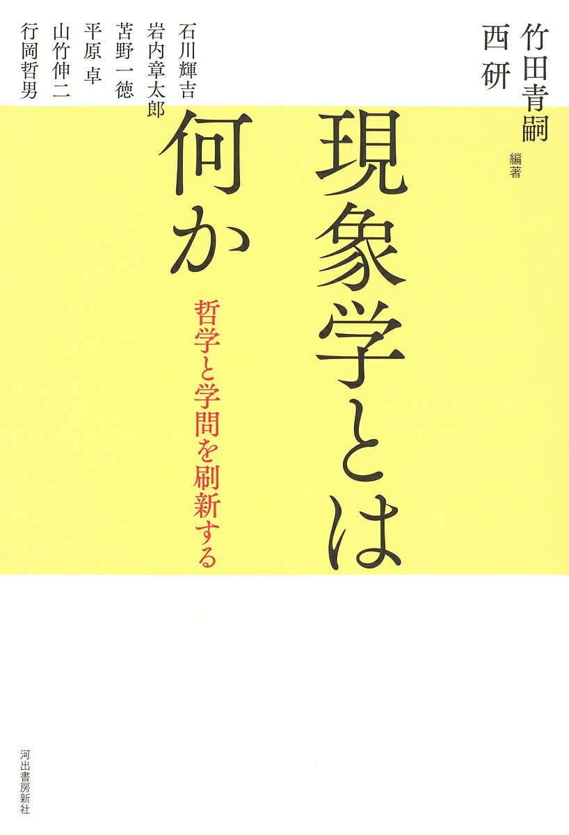 【送料無料】現象学とは何か 哲学と学問を刷新する／竹田青嗣／西研／石川輝吉