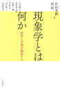 現象学とは何か 哲学と学問を刷新する／竹田青嗣／西研／石川輝吉【1000円以上送料無料】