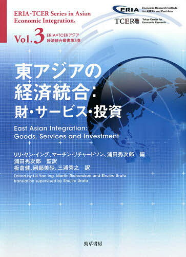 【送料無料】東アジアの経済統合 財・サービス・投資/リリ・ヤン・イング/マーチン・リチャードソン/浦田秀次郎