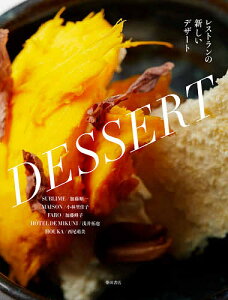 レストランの新しいデザート/加藤順一/柴田書店/レシピ【1000円以上送料無料】