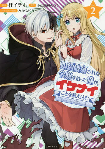 【送料無料】婚約破棄された令嬢を拾った俺が、イケナイことを教え込む 美味しいものを食べさせておしゃれをさせて、世界一幸せな少女にプロデュース! 2／桂イチホ／ふか田さめたろう