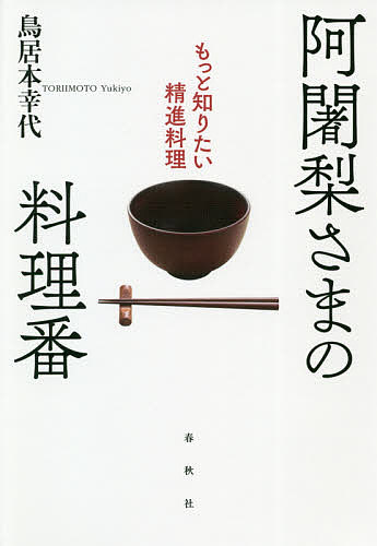 【送料無料】阿闍梨さまの料理番 もっと知りたい精進料理／鳥居本幸代