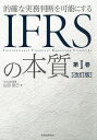 的確な実務判断を可能にするIFRSの本質 第1巻/山田辰己【1000円以上送料無料】