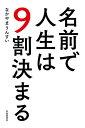 名前で人生は9割決まる／なかやまうんすい【1000円以上送料無料】