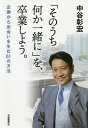 「そのうち何か一緒に」を、卒業しよう。 企画から出会いを生む61の方法/中谷彰宏【1000円以上送料無料】