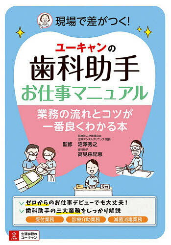 ユーキャンの歯科助手お仕事マニュアル 業務の流れとコツが一番良くわかる本／沼澤秀之／高見由紀恵【1000円以上送料無料】