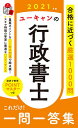 ユーキャンの行政書士これだけ 一問一答集 2021年版／ユーキャン行政書士試験研究会【1000円以上送料無料】