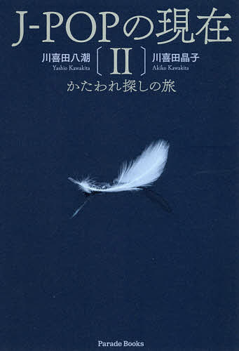 【送料無料】J-POPの現在 2／川喜田八潮／川喜田晶子