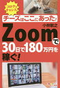 著者小林敏之(著)出版社三楽舎プロダクション発売日2020年12月ISBN9784434283185ページ数198Pキーワードビジネス書 ちーずわここにあつたずーむで チーズワココニアツタズームデ こばやし としゆき コバヤシ トシユキ9784434283185内容紹介新型コロナウィルスで仕事を取り巻く環境は、大きな変化を求められ、リモートで自宅から仕事をする、これまでにはなかったスタイルが生まれました。しかし、急な変化はなかなか受け入れることが難しく未來に不安を抱え困り果てている人も多くいます。政府は、オンライン化を推奨していますが、実際に何をやればいいのか？自分には何ができるのか？そんな悩みに本書がお答えします！今改めて『チーズはどこへ消えた？』が読まれているそうです。当たり前にあったチーズがある時を境に、急になくなってしまう。今まさにその状態です。本書は、みなさんに代わって探し回った結果見つけたチーズの在り処をお教えしています。30日で180万円という数字は、実際に実践してZOOMで稼いだという成果でありひとつの参考になるはずです。「アタマのための情報提供」と「心の勇気ための書き込みワーク」の2つの内容で進んでいくあなたの味方になる一冊です。※本データはこの商品が発売された時点の情報です。目次第1章 チーズは見つかった/第2章 ZOOMとは（ZOOMの便利機能）/第3章 自分の中から探り出すテーマ作り（何をテーマにするか/テーマ探しのキモは「悩み」と「対話」/著者と編集者の関係）/第4章 誰でもできるZOOMビジネス（独立しやすいのはZOOMビジネス/リストラで起業/再就職は無間地獄である）/第5章 チーズを見つけるあなたのマインドセット