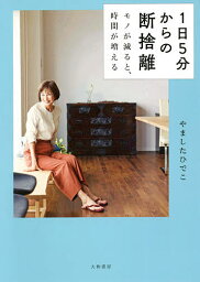 1日5分からの断捨離 モノが減ると、時間が増える／やましたひでこ【1000円以上送料無料】