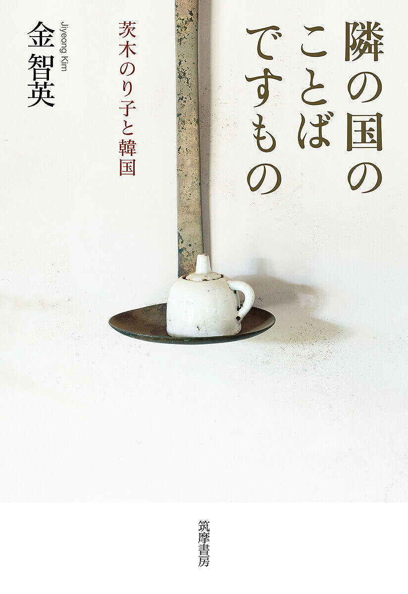 著者金智英(著)出版社筑摩書房発売日2020年12月ISBN9784480823816ページ数288，9Pキーワードとなりのくにのことばですものいばらぎ トナリノクニノコトバデスモノイバラギ きむ じよん キム ジヨン9784480823816内容紹介軍国少女だった反省から何にも「倚りかからず」本当の自分を生きようとうたった詩人がハングルを学び韓国現代詩の編訳を手掛けたのはなぜか。真骨頂に迫る意欲作。※本データはこの商品が発売された時点の情報です。目次第1部 終戦と詩作のはじまり（同人誌/第一詩集『対話』）/第2部 対話から広がる世界（対話のはじまり/他者について）/第3部 茨木のり子とハングル（ハングルを学ぶ動機/時代背景と茨木のり子の韓国への態度）/第4部 現代韓国との対話（『韓国現代詩選』を編む/韓国における茨木のり子）