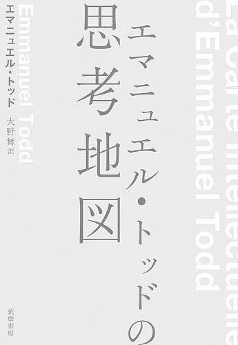 【送料無料】エマニュエル トッドの思考地図／エマニュエル トッド／大野舞