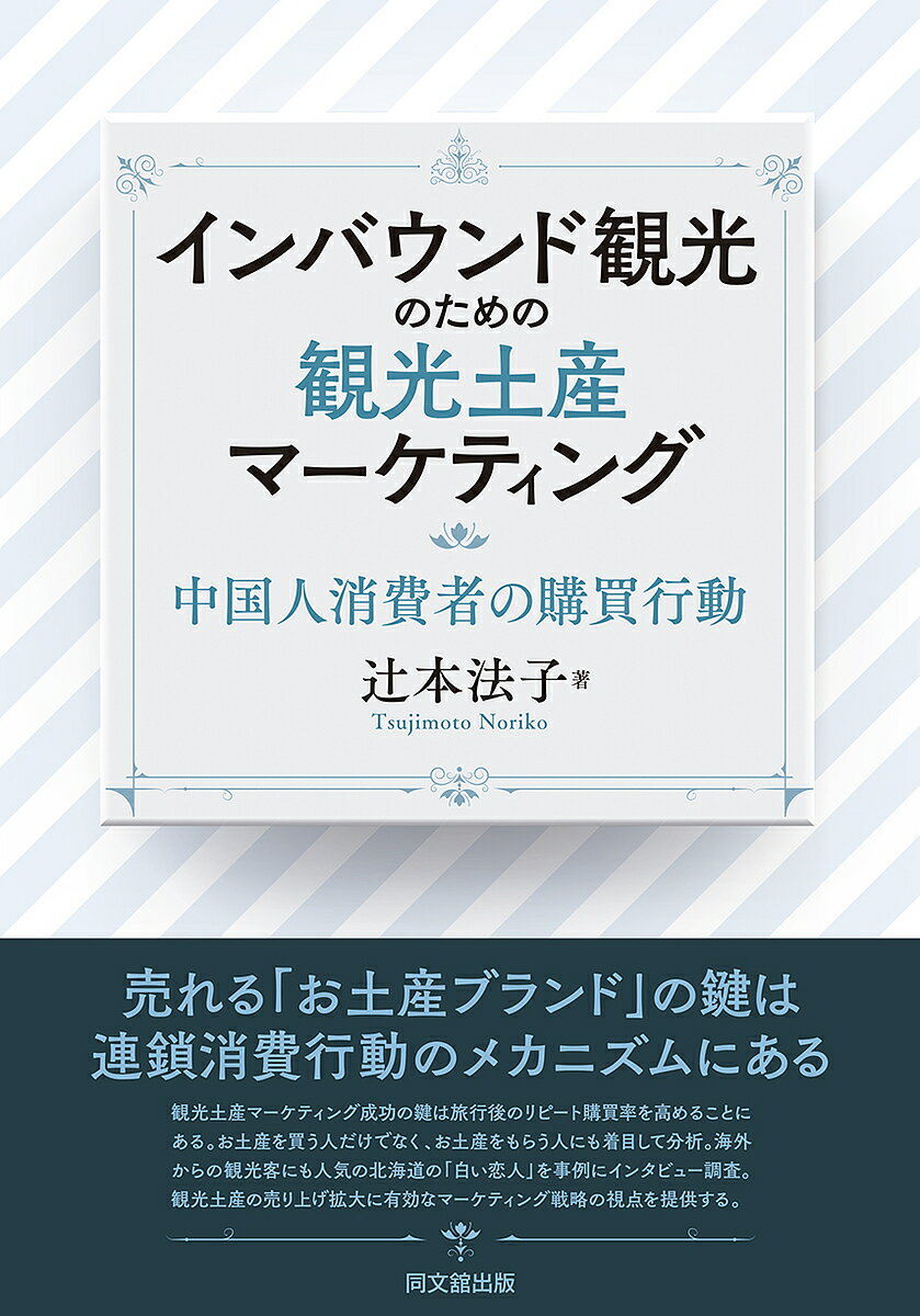 著者辻本法子(著)出版社同文舘出版発売日2020年12月ISBN9784495650070ページ数193Pキーワードいんばうんどかんこうのためのかんこうみやげ インバウンドカンコウノタメノカンコウミヤゲ つじもと のりこ ツジモト ノリコ9784495650070内容紹介観光土産の買い手だけでなく受け手に着目し、旅行後の再購買率を高める効果的なマーケティング政策を考察。訪日中国人観光客に人気の北海道「白い恋人」を事例にブランド戦略を分析。※本データはこの商品が発売された時点の情報です。目次第1章 観光土産の研究/第2章 多様化する訪日中国人旅行者/第3章 買い手の購買行動—ビギナーとリピーターの違い/第4章 受け手の購買行動—観光土産のブランド認知/第5章 観光地域別の購買行動分析—北海道の観光土産の優位性/第6章 売り手の取り組み—「白い恋人」のケーススタディ