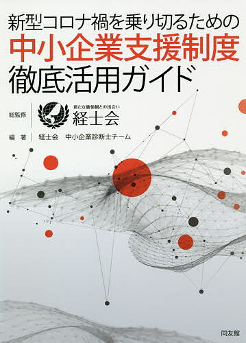 【送料無料】新型コロナ禍を乗り切るための中小企業支援制度徹底活用ガイド／経士会／経士会中小企業診断士チーム