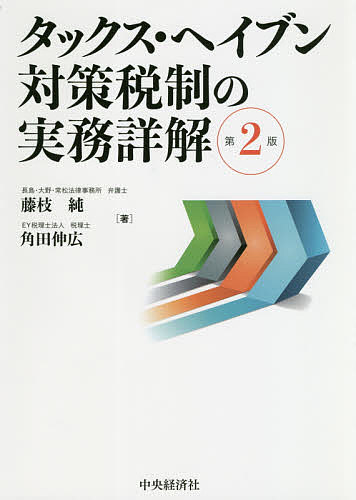 Tax - 【送料無料】タックス・ヘイブン対策税制の実務詳解／藤枝純／角田伸広