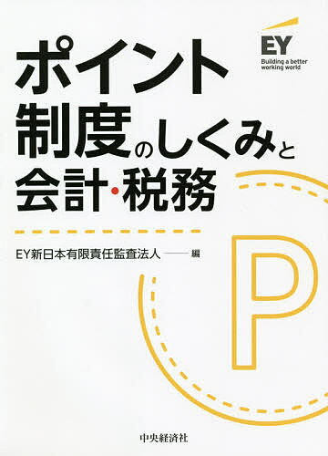 ポイント制度のしくみと会計・税務／EY新日本有限責任監査法人【1000円以上送料無料】