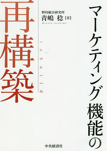 【送料無料】マーケティング機能の再構築／青嶋稔