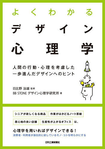 よくわかるデザイン心理学 人間の行動・心理を考慮した一歩進んだデザインへのヒント／日比野治雄／BBS..