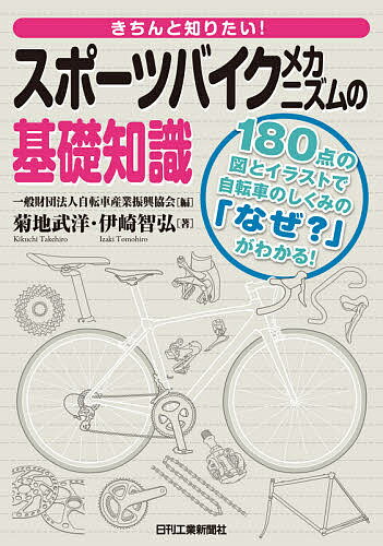 きちんと知りたい!スポーツバイクメカニズムの基礎知識 180点の図とイラストで自転車のしくみの「なぜ?」がわかる!／菊地武洋／伊崎智弘／自転車産業振興協会【1000円以上送料無料】