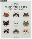 かわいさに癒されて!ねこだらけ刺しゅう450【1000円以上送料無料】