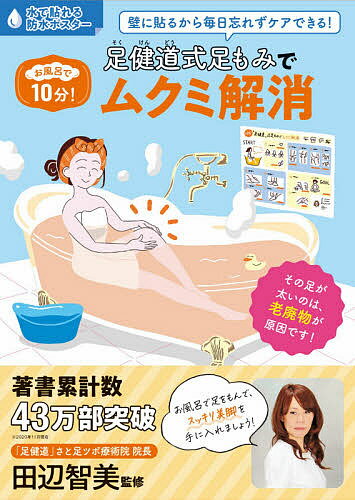 【送料無料】足健道式足もみでムクミ解消／田辺智美