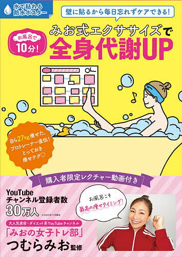 みお式エクササイズで全身代謝UP／つむらみお【1000円以上送料無料】のサムネイル