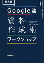 超実践Google流資料作成術ワークショップ/コール・ヌッスバウマー・ナフリック/村井瑞枝【1000円以上送料無料】