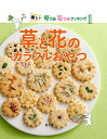 楽しい草つみ花つみクッキング 1/農文協【1000円以上送料無料】
