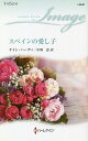 スペインの愛し子/ケイト・ハーディ/中野恵【1000円以上送料無料】