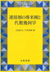 連接層の導来圏と代数幾何学／上原北斗／戸田幸伸【1000円以上送料無料】