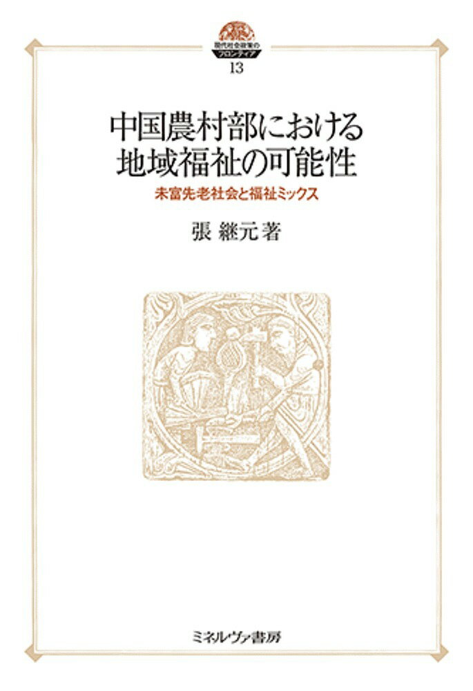【送料無料】中国農村部における地域福祉の可能性 未富先老社会と福祉ミックス／張継元