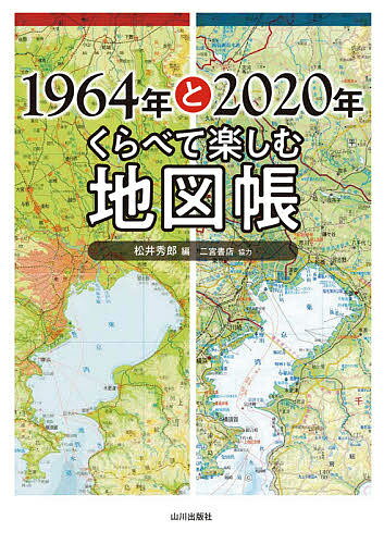 1964年と2020年くらべて楽しむ地図帳／松井秀郎【1000円以上送料無料】
