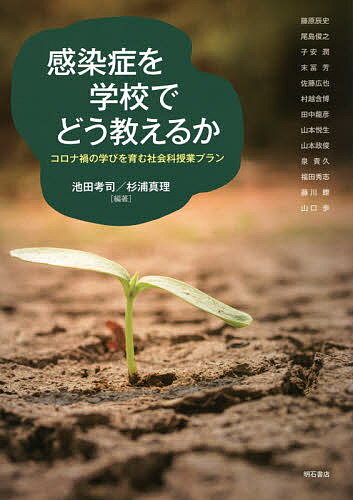 感染症を学校でどう教えるか コロナ禍の学びを育む社会科授業プラン／池田考司／杉浦真理／藤原辰史【1000円以上送料無料】