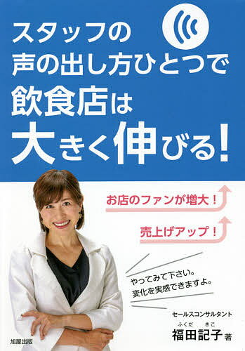 スタッフの声の出し方ひとつで飲食店は大きく伸びる!／福田記子【1000円以上送料無料】