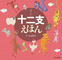 十二支えほん/谷山彩子/子供/絵本【1000円以上送料無料】
