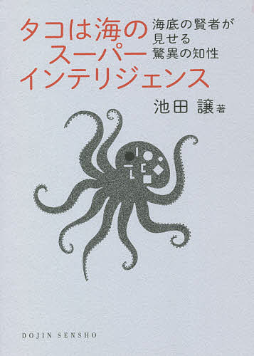 【送料無料】タコは海のスーパーインテリジェンス 海底の賢者が見せる驚異の知性／池田譲