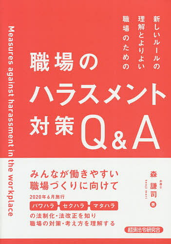 著者森謙司(著)出版社経済法令研究会発売日2020年12月ISBN9784766824681ページ数153Pキーワードあたらしいるーるのりかいとよりよい アタラシイルールノリカイトヨリヨイ もり けんじ モリ ケンジ9784766824681内容紹介パワハラ防止法の施行、セクハラ・マタハラ等に関する改正を理解し、働きがいのある職場に向けた取り組みと考え方を知る一冊職場におけるハラスメント問題の高まり等から、2020年6月より職場のパワーハラスメントを法律に定めたいわゆる「パワハラ防止法」が施行され、あわせて従来のセクハラ・マタハラ等に関する防止措置が強化されました（パワハラについては、中小企業は2022年4月までは努力義務）。 本書は、これらパワハラ・セクハラ・マタハラ等に関する法令・厚生労働省の指針等の内容や、それぞれに該当する裁判事例なども取り上げ、できるだけ専門用語を使わずにQ＆A形式でやさしく解説しています。 さらに、ハラスメント防止のために企業に求められる措置や、職場でハラスメントが発生した場合の対応に加え、よりよい職場、働きがいのある職場とするための日常的な業務指導における注意点、最近のダイバーシティ・インクルージョンの考え方、企業の直面する課題などにも触れており、ハラスメント対策の「その先」を身近に考えることのできる一冊です。【本書の特徴】●ハラスメントをめぐる新しいルール（法制度等）をやさしく理解●問題となったハラスメントの事例、企業・従業員に求められる措置を解説●一人ひとりが尊重される職場づくりのための最近の考え方や課題を提示※本データはこの商品が発売された時点の情報です。目次第1章 職場のハラスメントをめぐる現状と新たなルール/第2章 職場のハラスメントをめぐる基礎知識（パワハラ防止に向けて/セクハラ防止に向けて/マタハラ防止に向けて）/第3章 ハラスメント防止に向けた各種措置と取組み/第4章 ハラスメント発生時の対応/第5章 これからの働き方とよりよい職場づくりに向けて