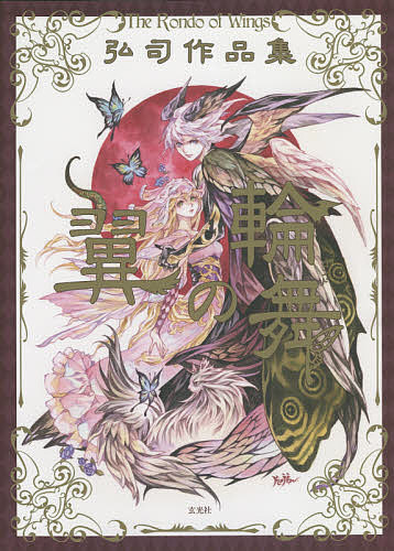 翼の輪舞(ロンド) 弘司作品集／弘司【1000円以上送料無料】