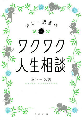 【送料無料】カレー沢薫のワクワク人生相談／カレー沢薫