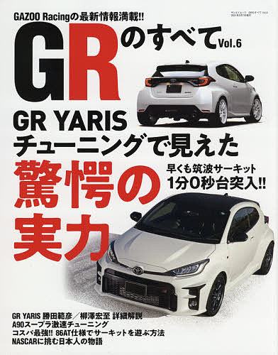 GRのすべて Vol.6【1000円以上送料無料】