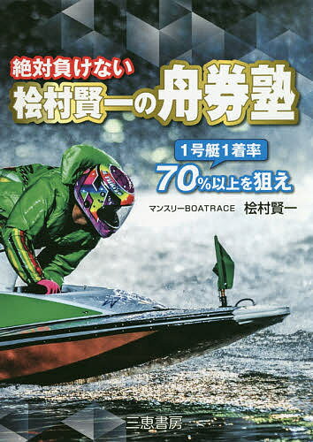 絶対負けない桧村賢一の舟券塾 ★1号艇1着率70%以上のレースを狙え／桧村賢一【1000円以上送料無料】