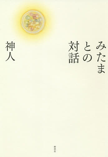 みたまとの対話／神人【1000円以上送料無料】