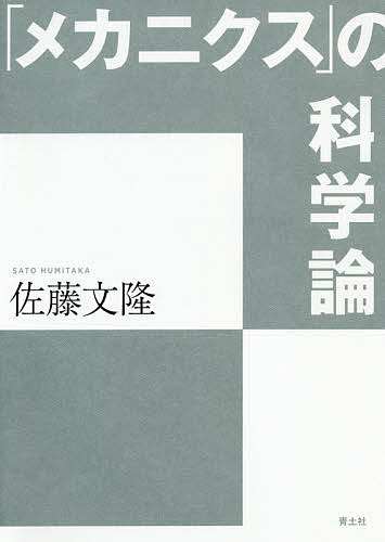 著者佐藤文隆(著)出版社青土社発売日2020年12月ISBN9784791773329ページ数249Pキーワードめかにくすのかがくろん メカニクスノカガクロン さとう ふみたか サトウ フミタカ9784791773329内容紹介いま科学は、ヨーロッパの伝統学問が軽蔑していた技術界を取り込むことで学問世界での下克上を果たしつつある。その仕掛けこそガリレオらの機械と数学の「メカニクス」であったのだ。19世紀末以降の「制度としての科学」からの普遍主義による科学論と一線を画し、メカニクスと西洋学問の分離が引き起こす科学の変貌とは何かを追究する、碩学による新しい「科学」論。※本データはこの商品が発売された時点の情報です。目次二〇世紀科学の特異性—未来科学の三つの架空図/「メカニクス＝力学」の誤解—メカニカルは差別用語だった/メカニクスの下克上—“働く学問”へ/学問ではなくメカニクスを導入—和魂洋才/科学のイメージとメカニクス人材—日本での科学マスコミの変容/認識と推測のメカニクス—hのない量子力学/学問名とメカニクス—学問名から制度・組織名へ/近代科学発祥とメカニクス—家畜化される自然/好奇心の解放とメカニクス—フランシス・ベーコンの科学/正しさをメカニクスへ—人格教育と科学/多様な価値観とメカニクスの中立性—“決められない”科学と反知性主義/機械に奪われる—メカニクスの残余としての心/メカニクス専門主義の野蛮性—西洋学問からの逸脱