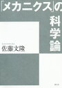 「メカニクス」の科学論／佐藤文隆【1000円以上送料無料】