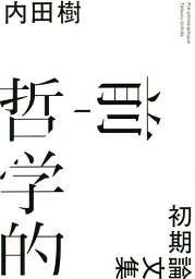 前-哲学的 初期論文集／内田樹【1000円以上送料無料】