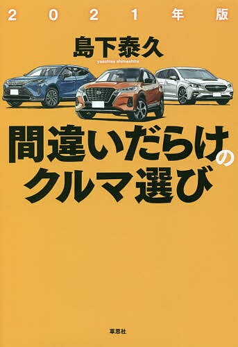 著者島下泰久(著)出版社草思社発売日2020年12月ISBN9784794224873ページ数254Pキーワードまちがいだらけのくるまえらび2021 マチガイダラケノクルマエラビ2021 しました やすひさ シマシタ ヤスヒサ9784794224873内容紹介買うべきクルマも、クルマの今も、すべてわかる！第1特集 百花繚乱！ コンパクトSUV第2特集 レクサス、“愚直”なプレミアム著者Youtubeチャンネルと連動。QRコードで動画が楽しめる！◎2021年版の指摘・なんと日本はスポーツカー爛熟期に突入した！・ホンダF1撤退。その説明に誰が納得できるのか・今のクルマは30年後には楽しめないかもしれない・SUVは今、最もクルマ選びが面白いジャンルだ・クルマ好き社長の就任で日産に希望が見えてきた・世界で成長するレクサス、更なる躍進の時がきた◎車種評価抜粋レヴォーグ今期一番の衝撃。大幅なレベルアップだレクサスLS「LSが帰ってきた！」と感じる明確な改善VW Tロック期待していたのに、乗ってガッカリだったノート覇権握る力備えた瞠目の1台、衝撃の登場ホンダe度肝抜く新しさ。乗って、見て、走って楽しいキックス 走りに独自の魅力。だが価格面では不利プジョーSUV2008 外国車SUVのなかでも筆頭の注目車GRヤリスめったに出ない本物。トヨタの英断に拍手メルセデスベンツGLA／GLB走りの快適性・実用性・満足度高い。価格も高いGRスープラ自分のスープラがイヤになるほど改良版は◎ランドローバー・ディフェンダー70余年ぶりの刷新。文句なしの傑作だ！◎2021年版のニューカーヤリスクロス／キックス／タフト／ハスラー／プジョーSUV2008／VW Tロック／VW Tクロス／ジープ・レネゲード4xe／フィアット500Xスポーツ／LCコンバーチブル／UX300e／ノート／ヤリス／フィット／ホンダe／MX-30／アリア／MIRAI／レヴォーグ／アコード／N-ONE／ルークス／eKスペース／GRヤリス／BRZ／フェアレディZ／エクリプスクロスPHEV／RAV4PHV／ハリアー／メルセデスGLA／メルセデスGLB／アウディA4／ランドローバー・ディフェンダー／プジョー208※本データはこの商品が発売された時点の情報です。目次1 2021年版特集（第1特集 百花繚乱！コンパクトSUV/レクサス、“愚直”なプレミアム）/2 クルマ界はどうなる？（日産の未来—クルマ好きを自認する社長の就任で希望が見えてきた/ホンダF1撤退—理由説明に納得いかず。不誠実ではないか？/コロナ禍と移動—ニューノーマルでクルマの位置づけはどう変わる？/未来のヤングタイマー—今のクルマは30年後も楽しめるだろうか？/クルマとの対話—「運転がうまくなるクルマ」に今こそ乗りたい/ラグジュアリーカー考—“贅沢”はもう素敵じゃない？新しい価値観の台頭/今年の私のクルマ達—レンジローバー・スポーツ入手 10年は乗りたい）/3 車種別徹底批評（国産車）/4 車種別徹底批評（外国車）