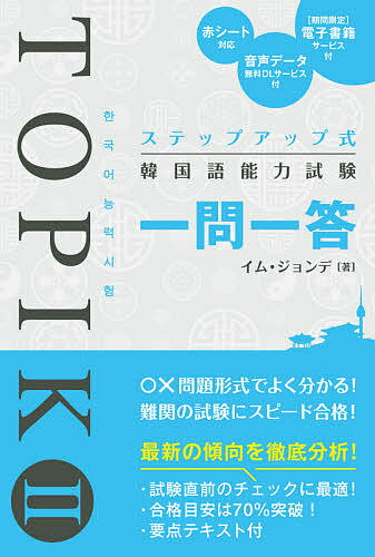 【送料無料】ステップアップ式韓国語能力試験TOPIK 2一問一答/イムジョンデ