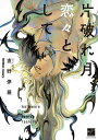 片破れ月、恋々として/直野儚羅【1000円以上送料無料】