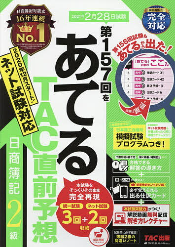 【送料無料】第157回をあてるTAC直前予想日商簿記2級／TAC株式会社（簿記検定講座）