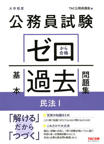 【送料無料】公務員試験ゼロから合格基本過去問題集民法1 大卒程度／TAC株式会社（公務員講座）